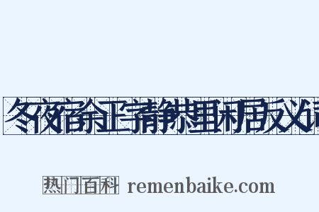冬夜宿余正字静恭里闲居反义词是什么意思的图片